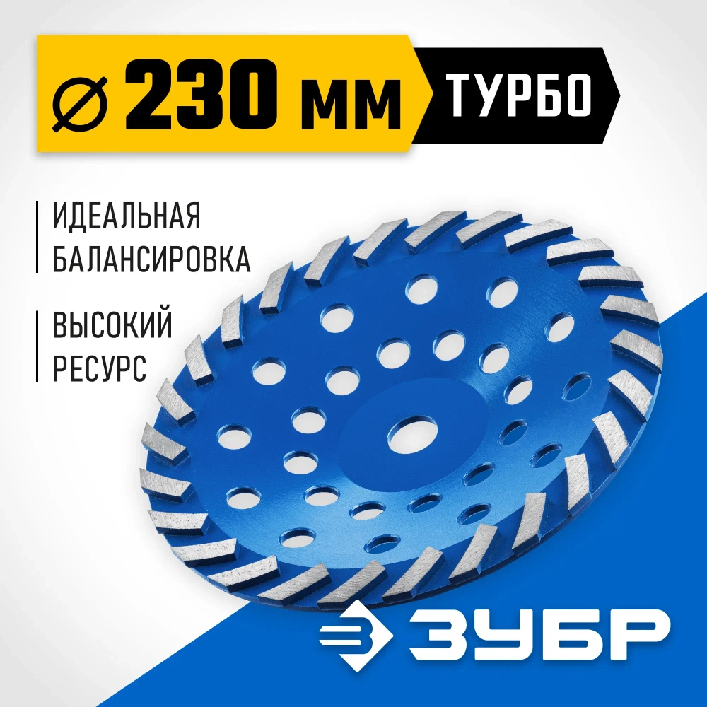Сегментная алмазная чашка ЗУБР Профессионал Турбо 230 мм 33370-230_z01
