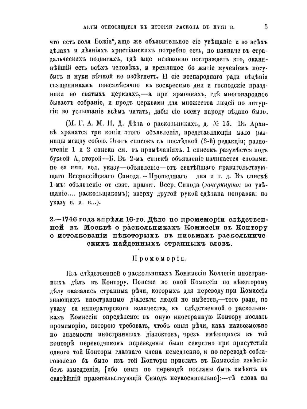 Акты, относящиеся к истории раскола XVIII в. | Е.В. Барсов