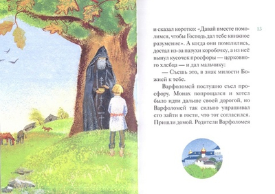 Житие прп. Сергия Радонежского в пересказе для детей