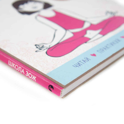 Йога, я люблю тебя (Школа ЗОЖ)