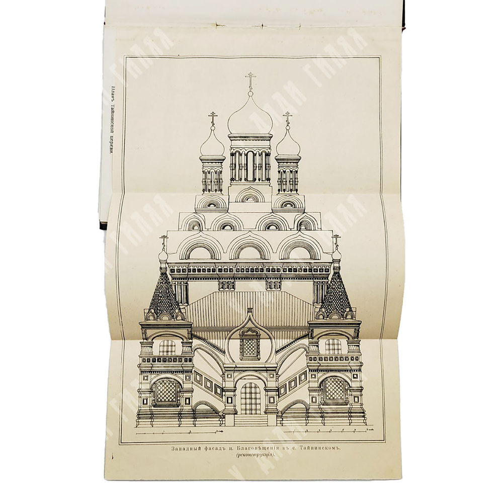 Клейн Владимир. Памятники древне-русского искусства в дворцовом селе Тайнинском. 1912