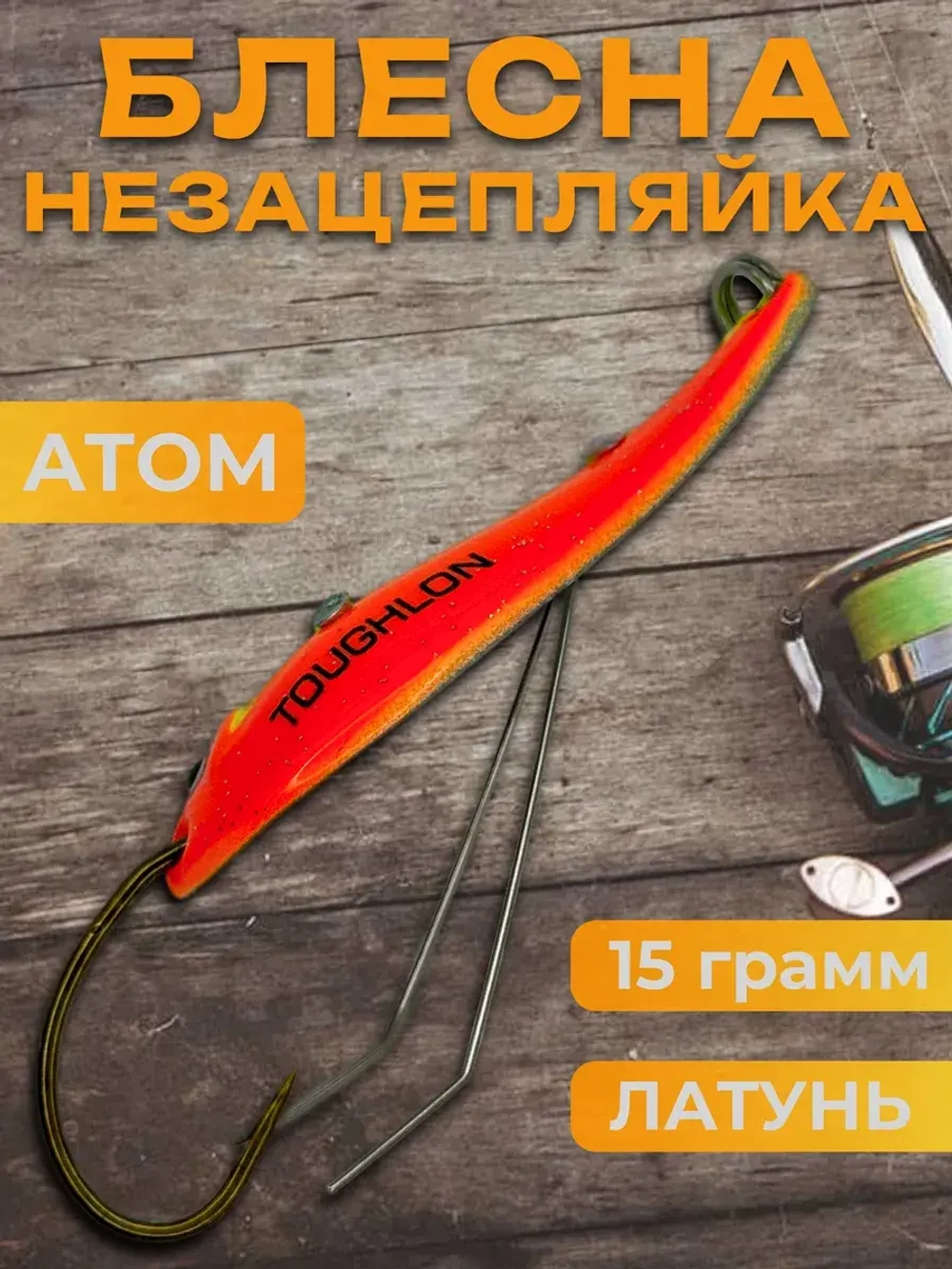 Блесна незацепляйка колебалка атом на жереха и судака