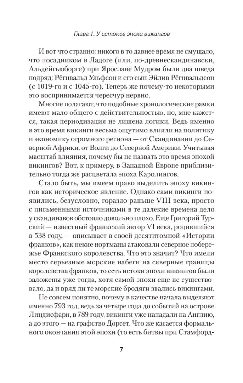 Викинги. История эпохи: 793-1066 гг. Предисловие Дмитрий GOBLIN Пучков