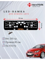 Рамка с LED подсветкой надписи. ORANGE LOGO Opel.