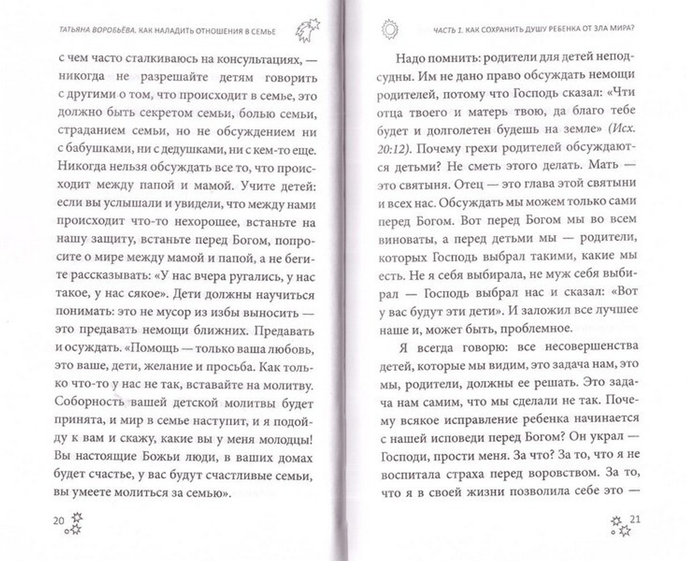 Как наладить отношения в семье. Татьяна Воробьева
