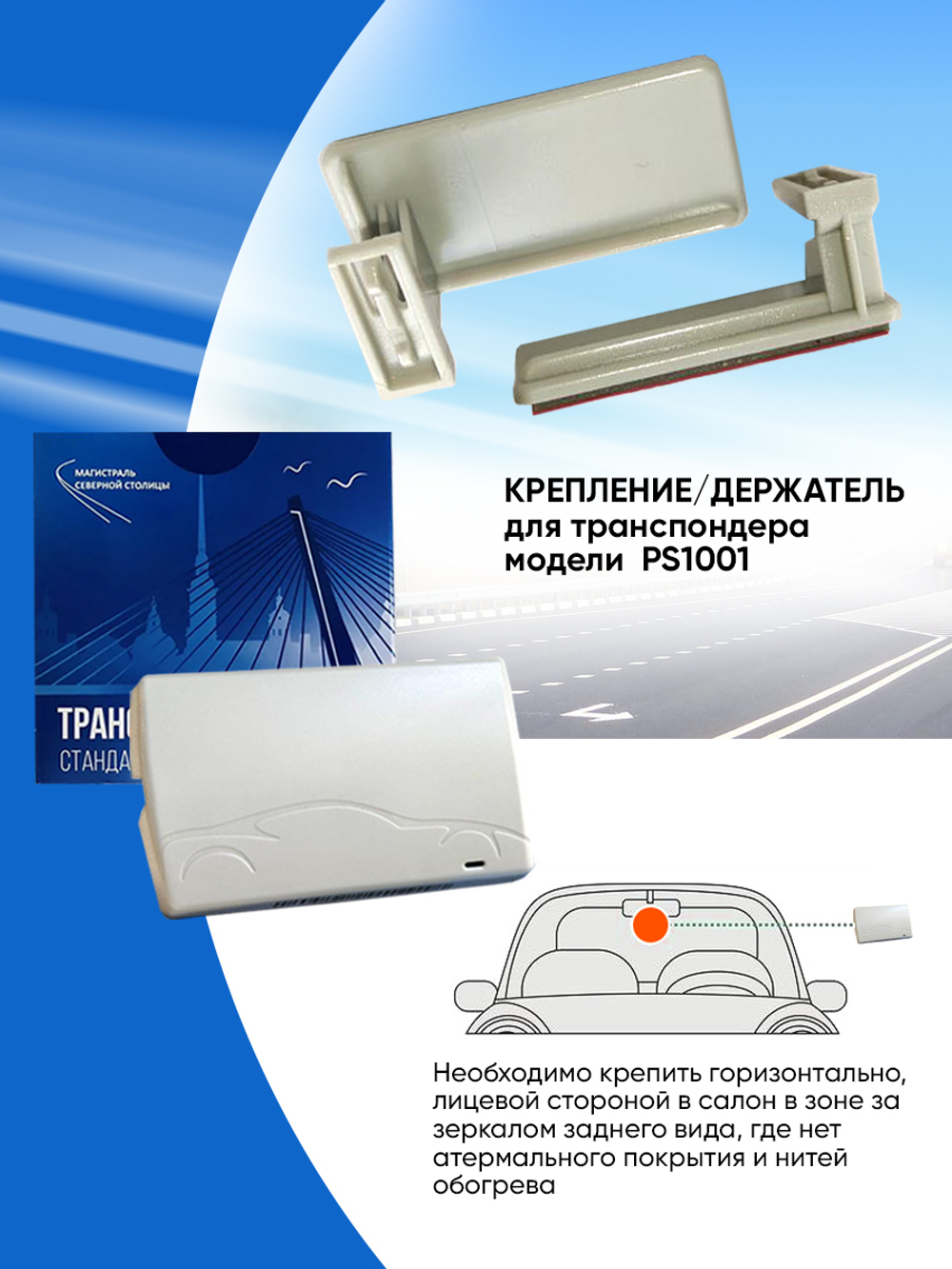 Крепление держатель для транспондера ЗСД PS1001