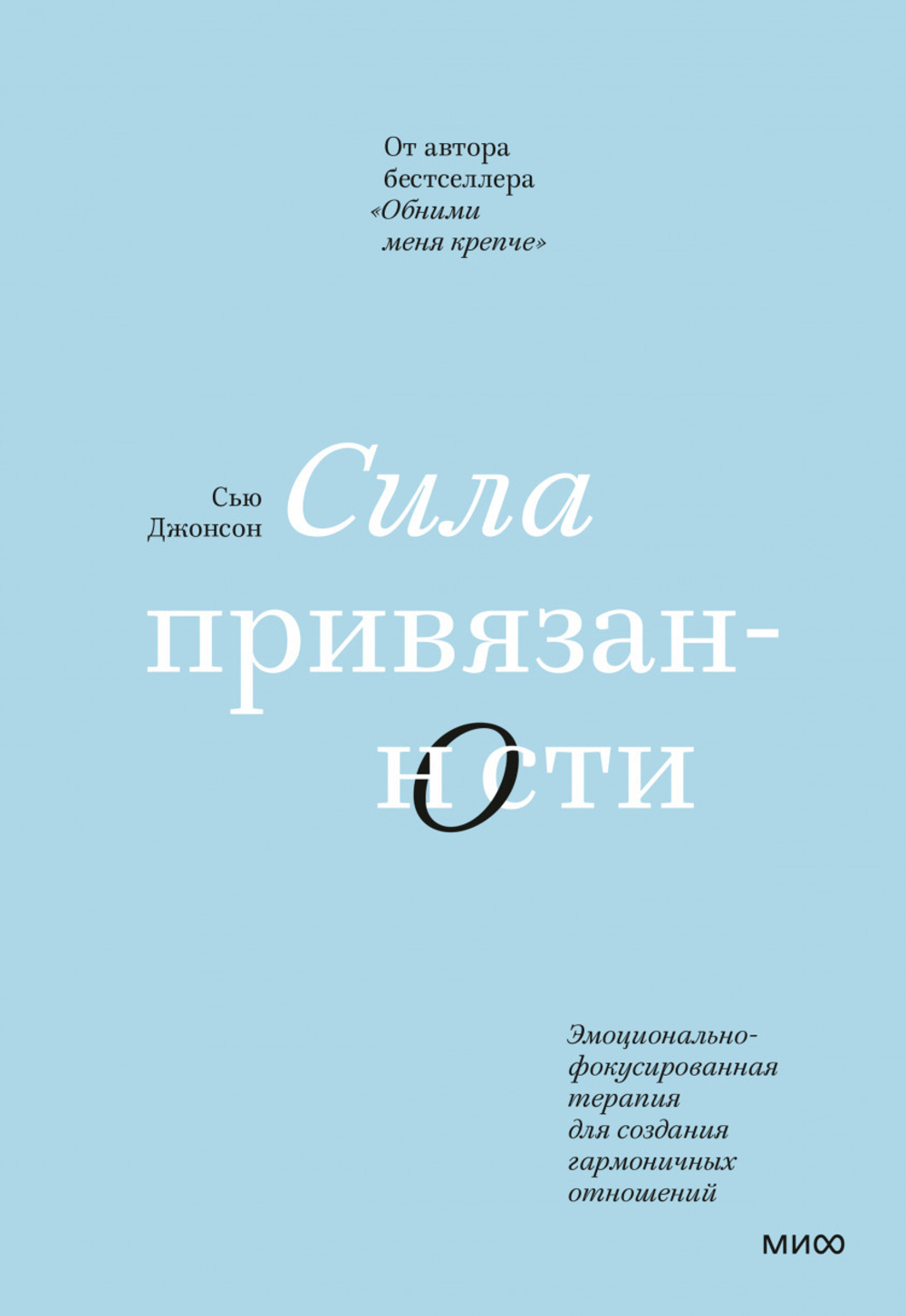 Сила привязанности. Эмоционально-фокусированная терапия для создания гармоничных отношений. Сью Джонсон