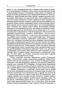 Фауна СССР. Птицы. Том I. Выпуск 2. Основы орнитогеографического деления Палеарктики. | Штегман Б.К.
