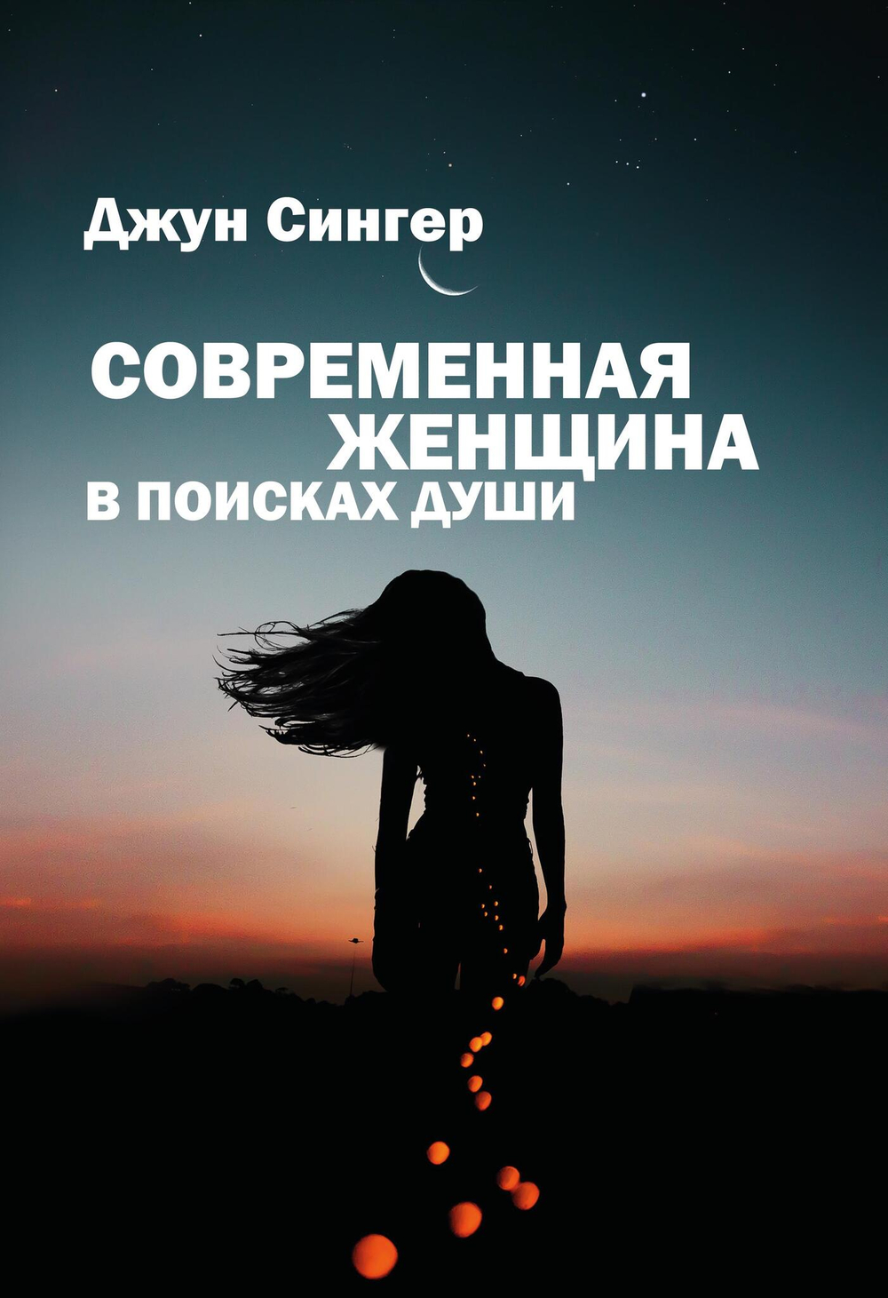 Современная женщина в поисках души