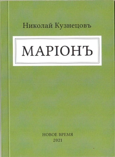 Книга со сборником произведений Н.В. Кузнецова "Марiонъ" в дореформенной орфографии