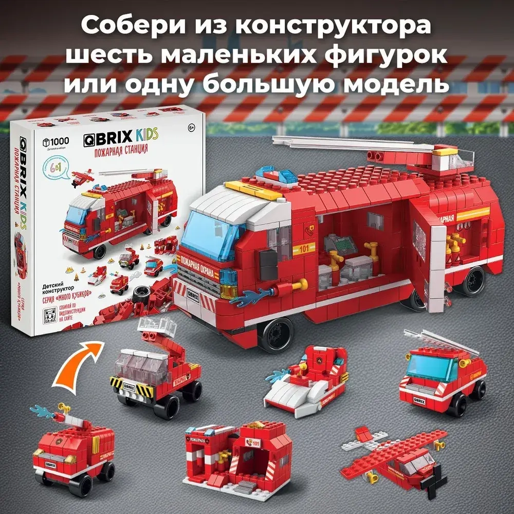 Конструктор QBRIX KIDS Пожарная станция 1000 деталей