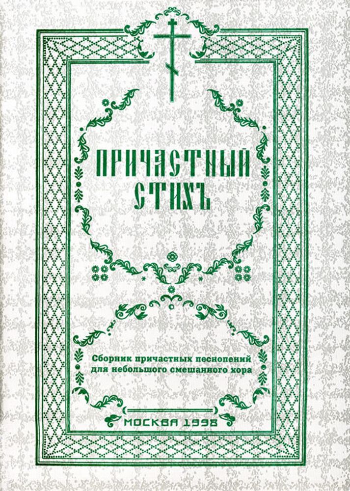 № 023 Причастный стих. Сборник причастных песнопений для небольшого смешанного хора. Ред. Е. Кустовский