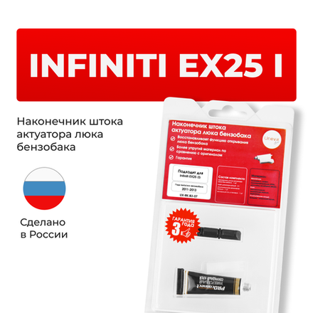 Наконечник штока актуатора люка бензобака Infiniti EX25 (I) [Кузов: J50] 2011-2013 (B-3)