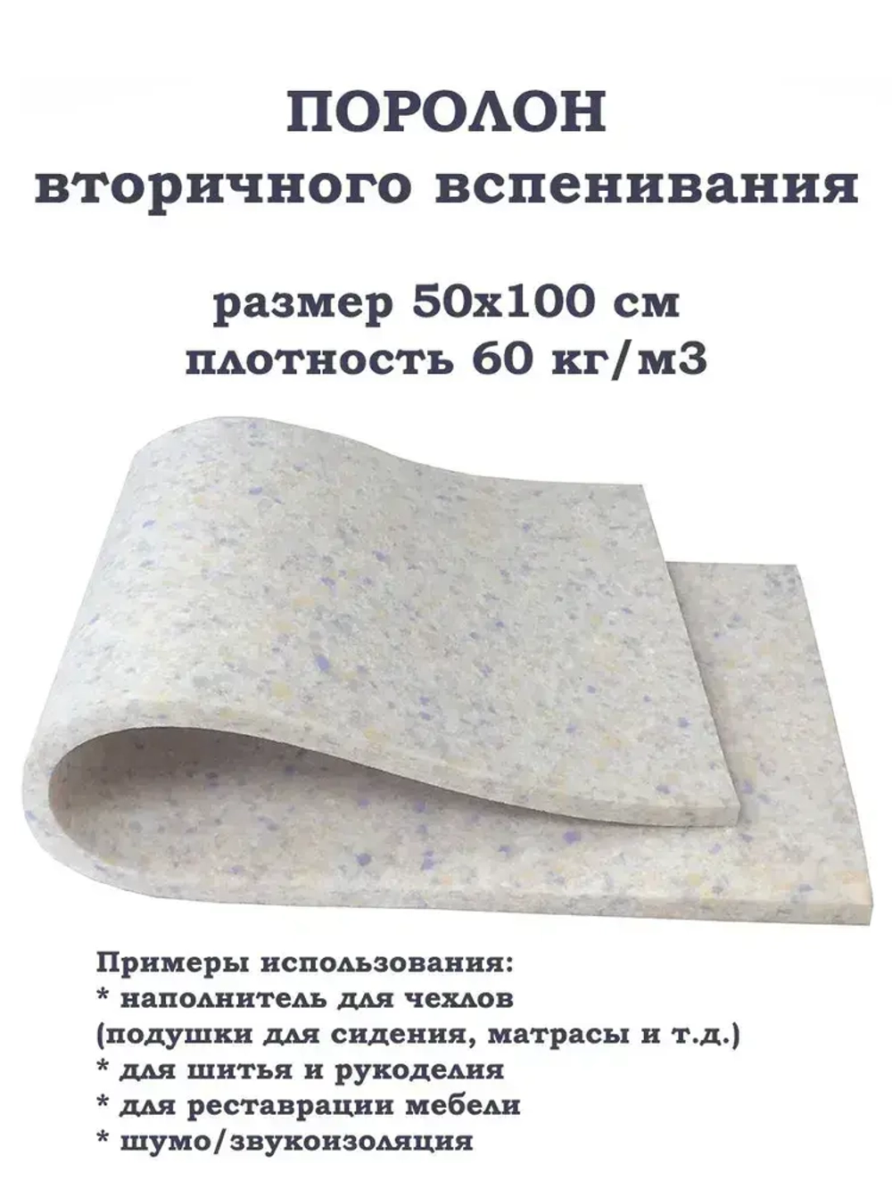 Поролон 50х100 см толщина 20 мм плотность 60кг/м3