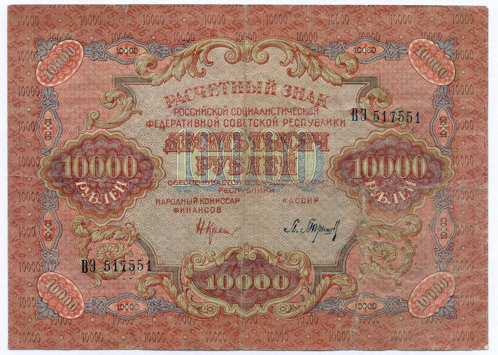 Расчетный знак 10000 рублей 1919 год. РСФСР. Кассир Барышев ВЭ 517551. F-