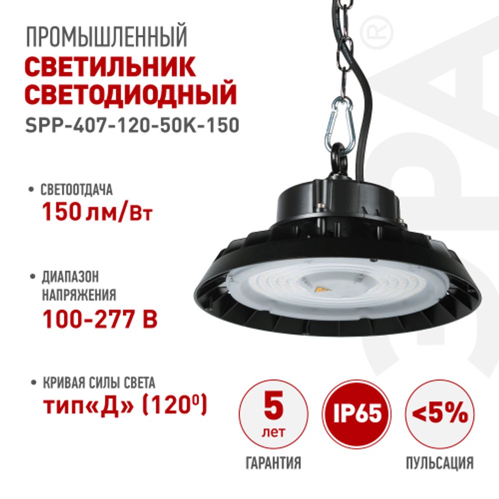 Светильник светодиодный ЭРА SPP-407-120-50K-150 150Вт 5000K IP65 гарантия 5 лет | Светильники для высоких пролетов (хайбеи)