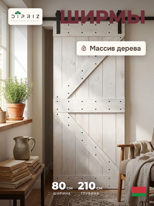Дверь межкомнатная раздвижная 80х210 см Дези из массива сосны в стиле лофт, амбарная дверь купе для дома и бани, белая