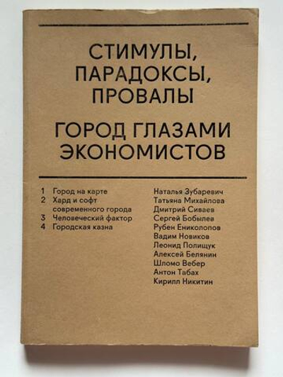 Стимулы, парадоксы, провалы: Город глазами экономистов