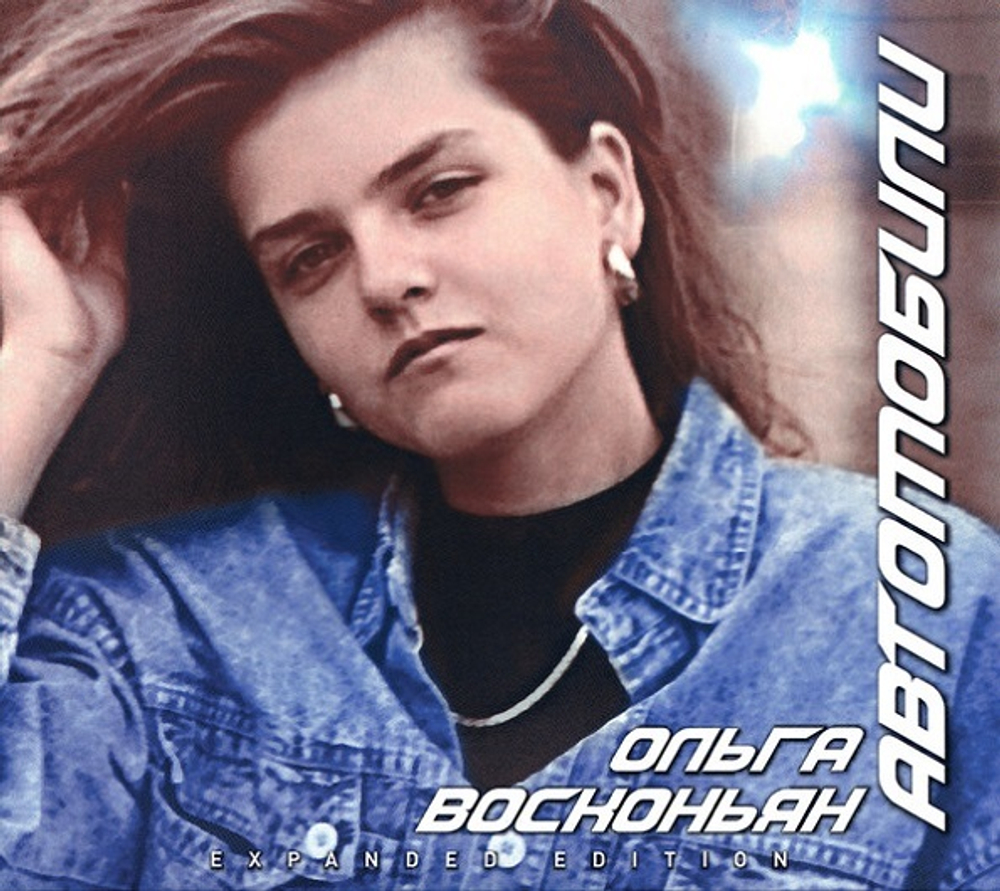Ольга Восконьян / Автомобили (CD)