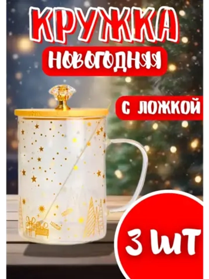 Кружка с ложкой новогодняя с бамбуковой крышкой *3шт