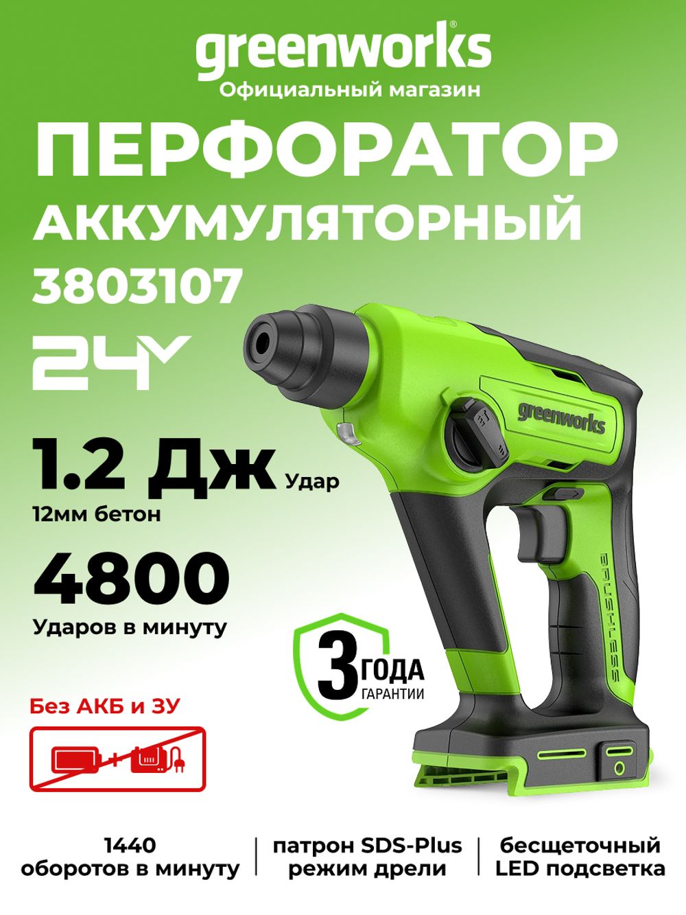 Аккумуляторный перфоратор Greenworks GD24SDS1,3803107, 24v, 1.2 Дж, без АКБ и ЗУ