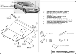 Защита картера и КПП Sheriff для Ford Cougar 1998-2002 арт.08.0522