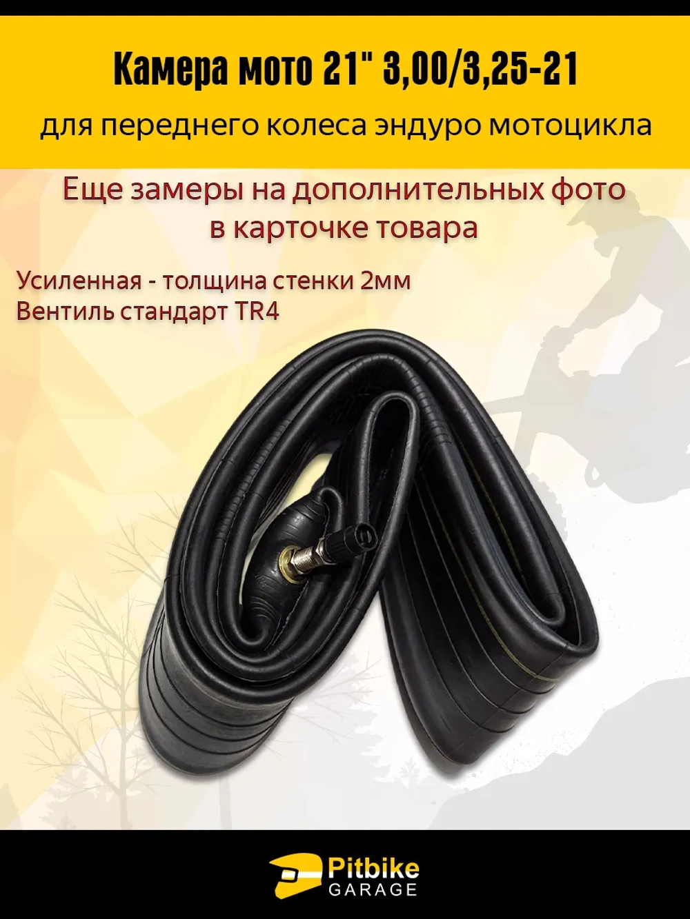 -t Камера мотоцикла 21" 3,00/3,25-21 (усиленная 2мм, TR6)