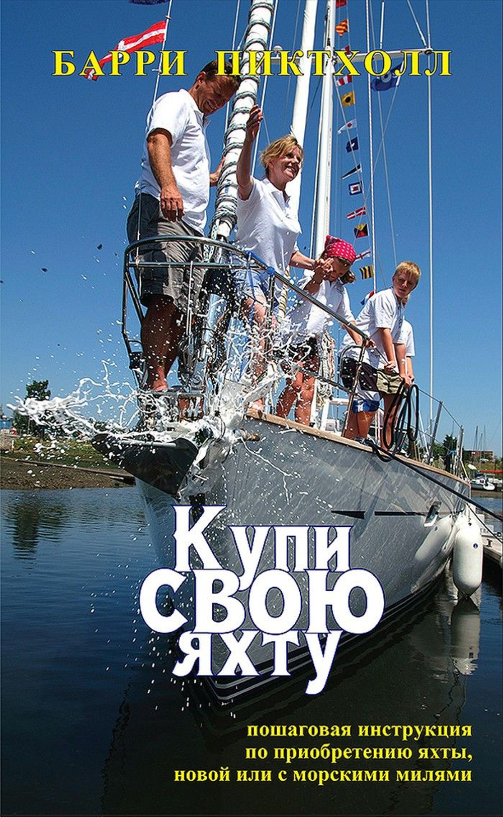 Купи свою яхту. Барри Пиктхолл (10256118)