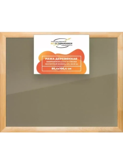 Деревянная рама 80x100 для постера и фотографий сеч. 60x18