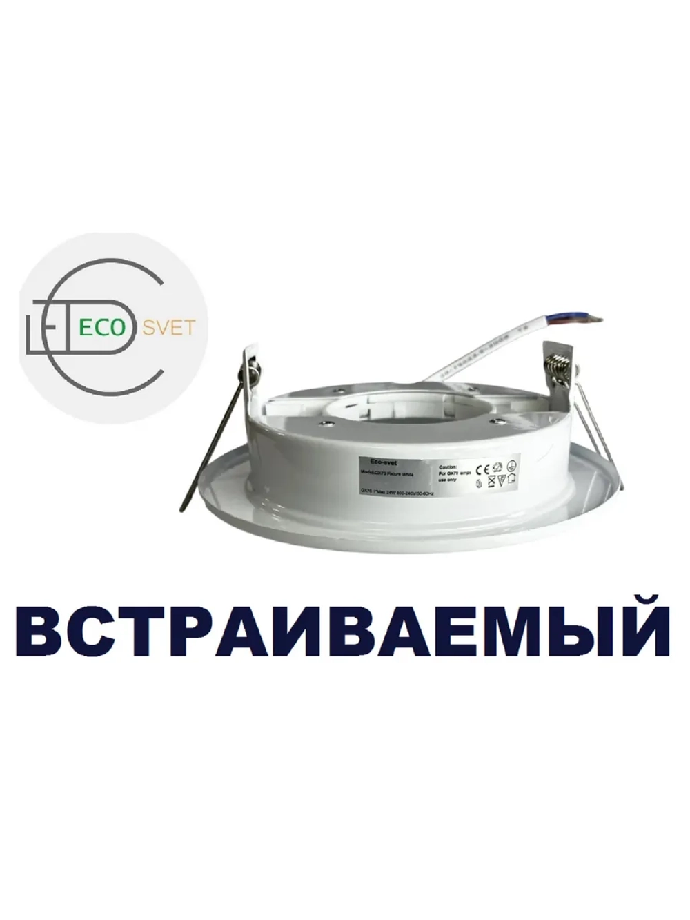 Светильник GX70 встраиваемый белый 3шт.