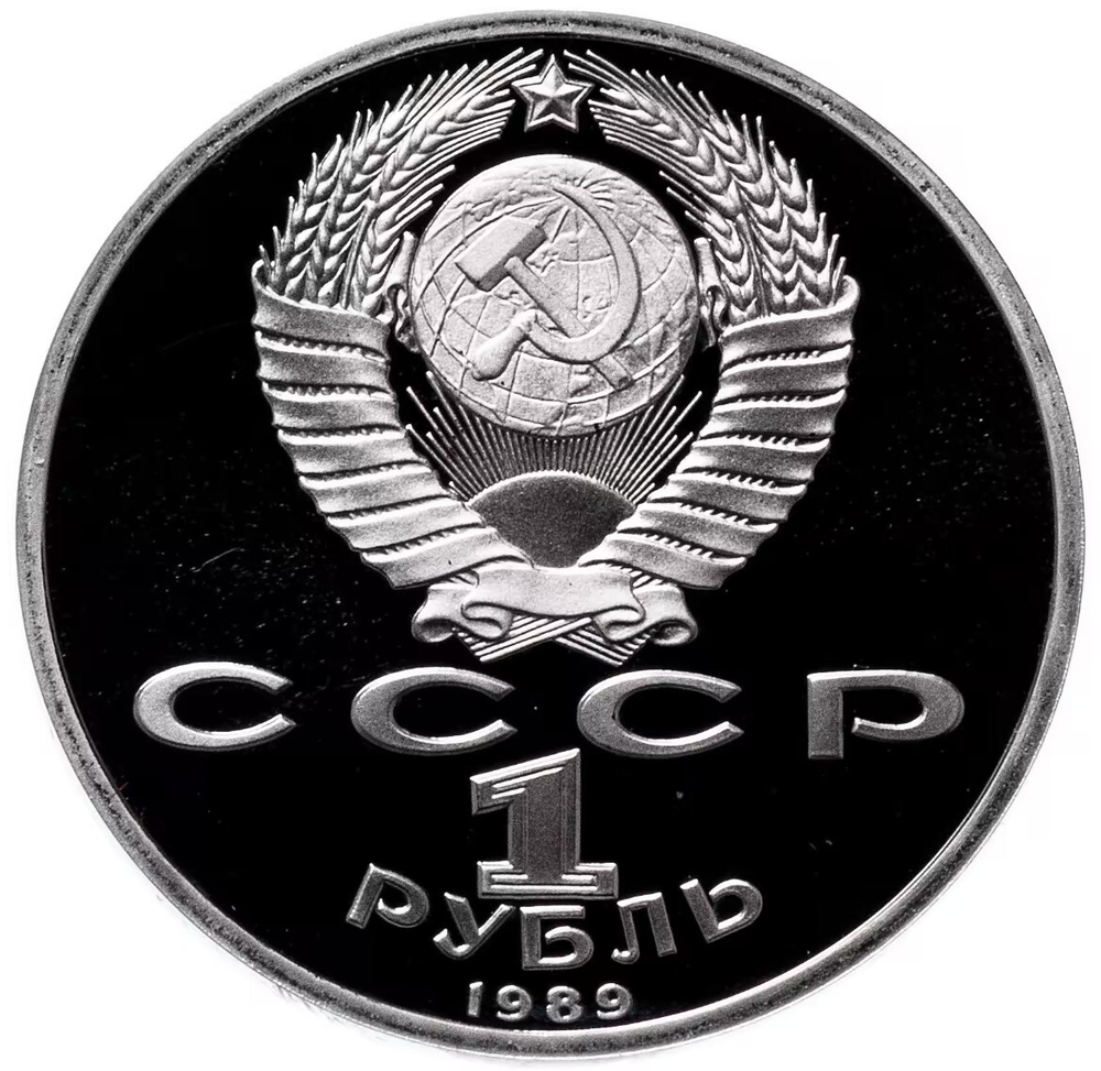 Russia, USSR, 1 Ruble 1989, 100th Anniversary of the Birth of Hamza Niyazi, PROOF