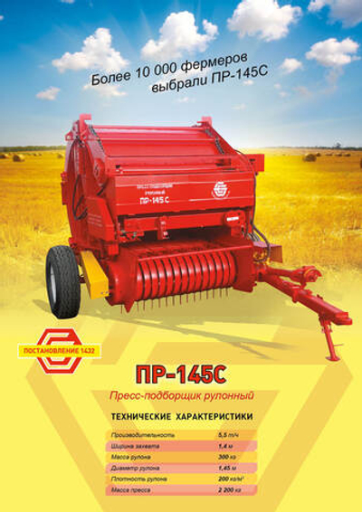 Пресс-подборщик рулонный ПР-145С (Бежецк)