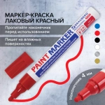 Маркер-краска КРАСНЫЙ 4ММ BRAUBERG PROFESSIONAL PLUS