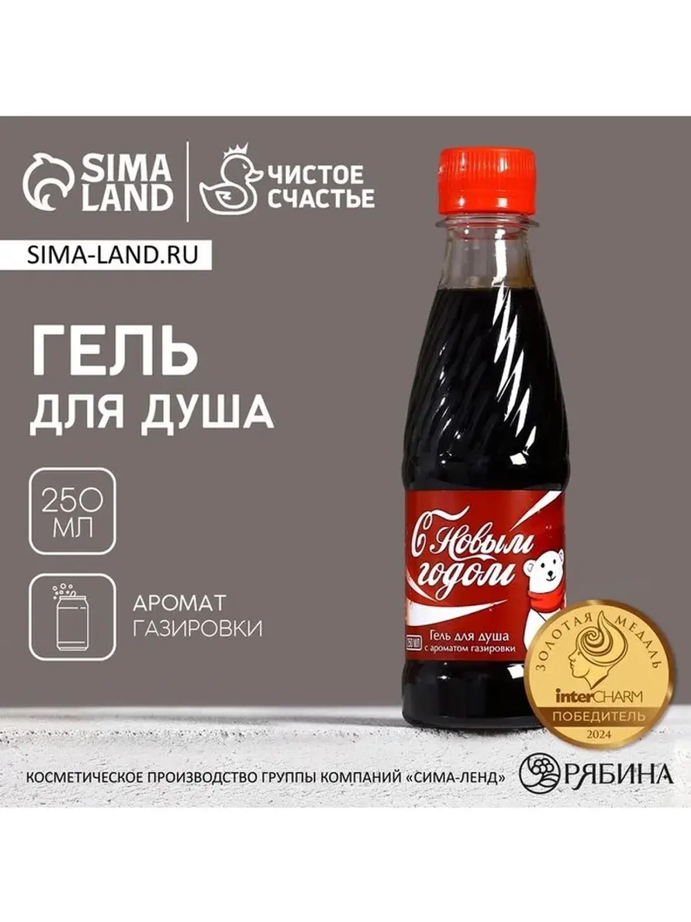 Гель для душа «С Новым Годом!», 250 мл, аромат газировки, Чи