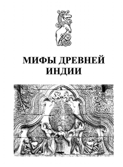 Мифы Древней Индии | Э.Н. Темкин