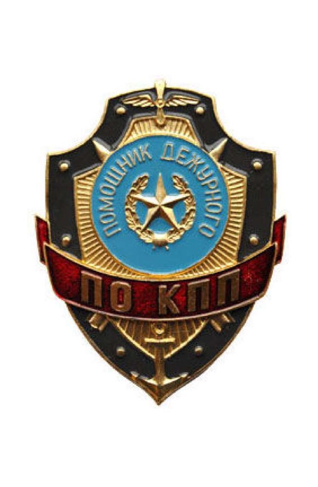 Нагрудный знак мет. Помощник дежурного по КПП