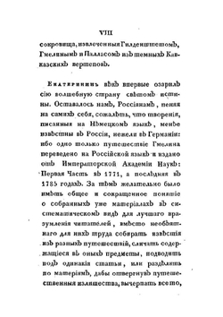 Новейшие географические и исторические известия о Кавказе. Часть I | С.М. Броневский