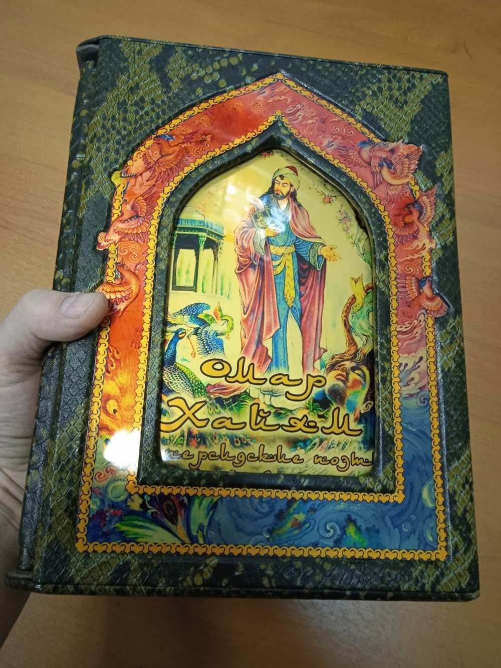Омар Хайям "Рубайят" Книга подарочная