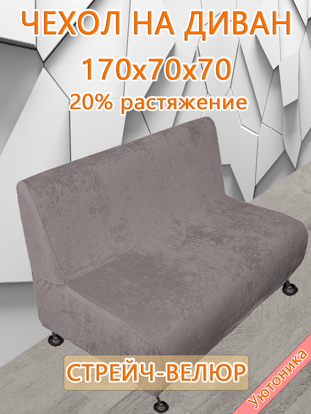Чехол на диван 170х70х70 кухонный (офисный)/стрейч