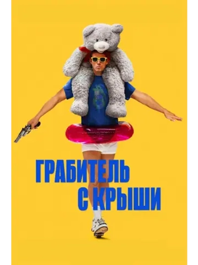Грабитель с крыши (2025) (DVD-R)