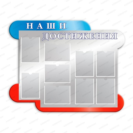 Стенд фигурный НАШИ ДОСТИЖЕНИЯ с карманами А4 2886