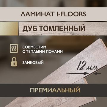 Ламинат I-Floors Heavy - Дуб Томленный