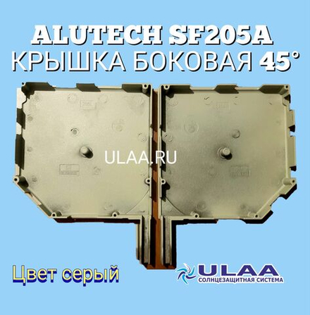 ALUTECH SF205a : Крышка боковая 45 комплект (пара) цвет серый