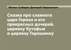 Сказка про славного царя Гороха и его прекрасных дочерей, царевну Кутафью и царевну Горошинку | Мамин-Сибиряк Дмитрий Наркисович
