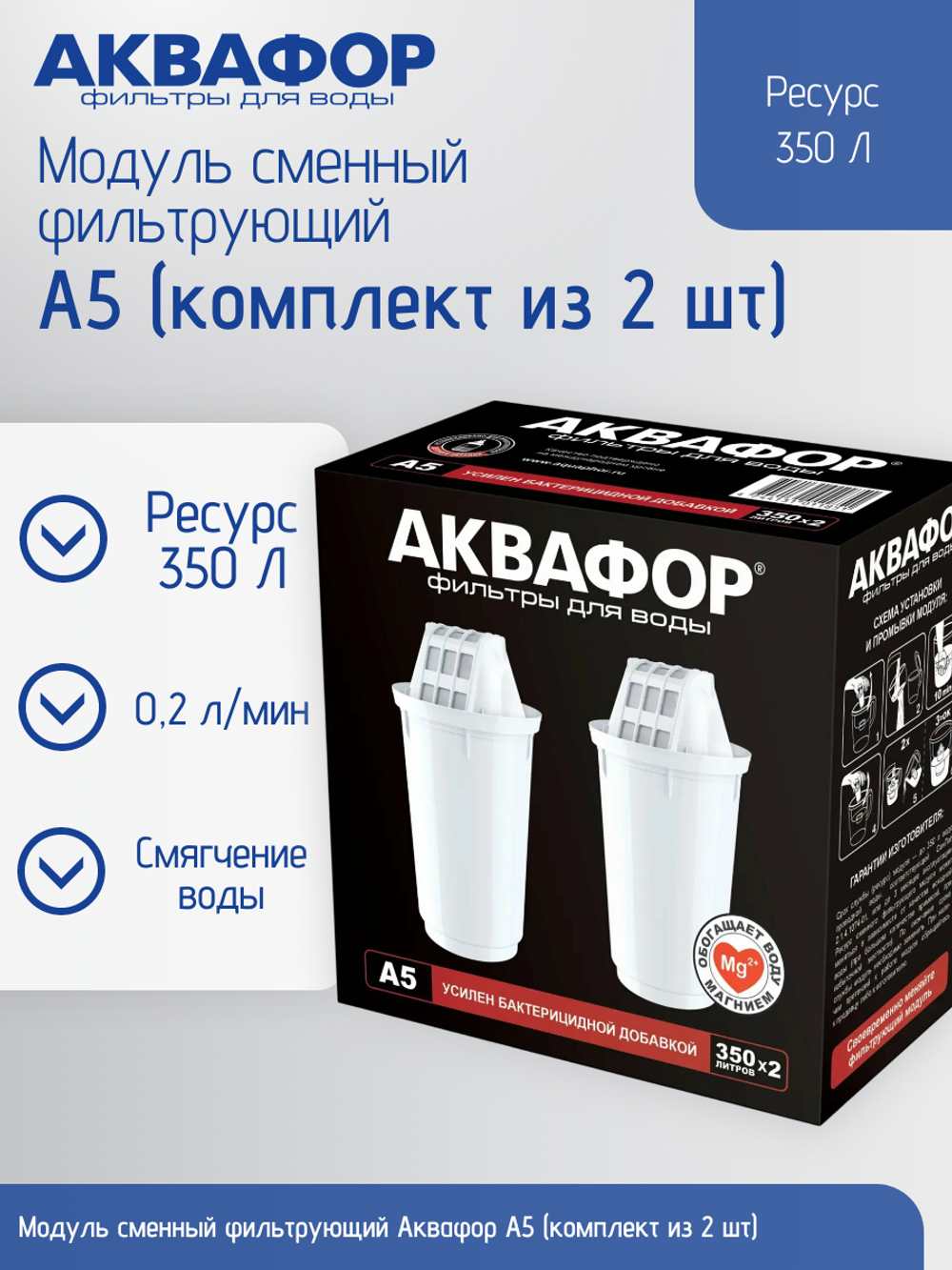 Модуль сменный фильтрующий Аквафор А5 (комплект из 2 шт)