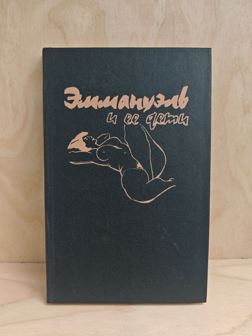 Эммануэль и ее дети