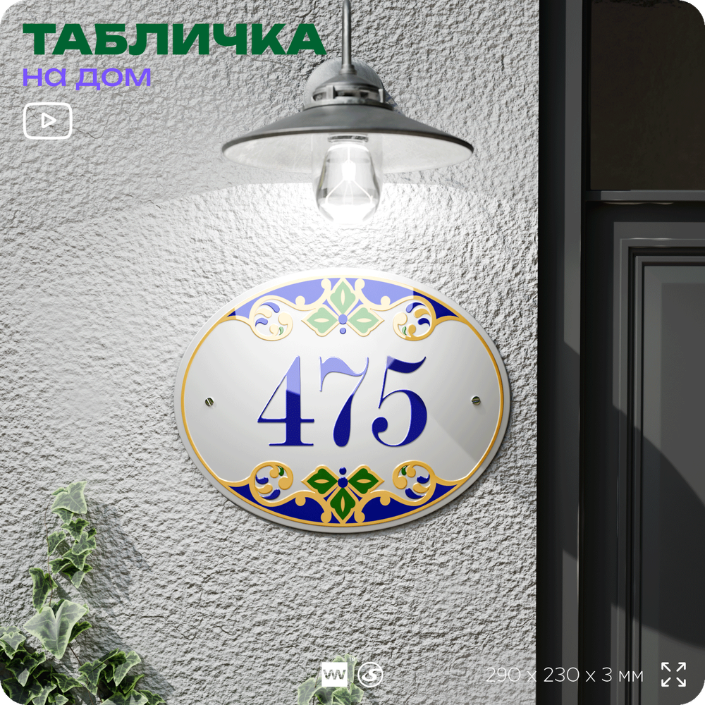 Адресная табличка с номером дома 475, на фасад и забор, на дверь, овальная в средиземноморском стиле, 29х23 см, Айдентика Технолоджи