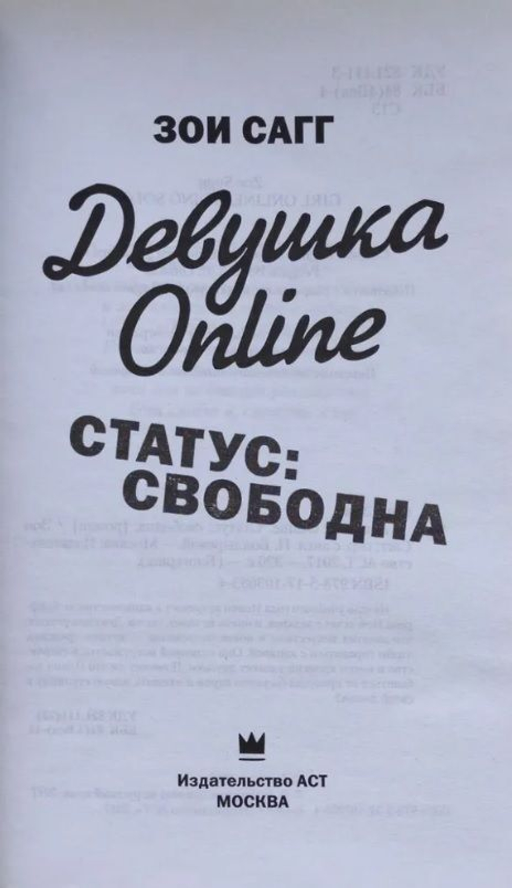 Девушка Online. Статус: свободна