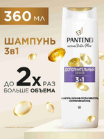 PANTENE ProV 360мл. Шампунь/бальзам-ополаскиватель/интенсивный уход 3в1 Дополнительный объем