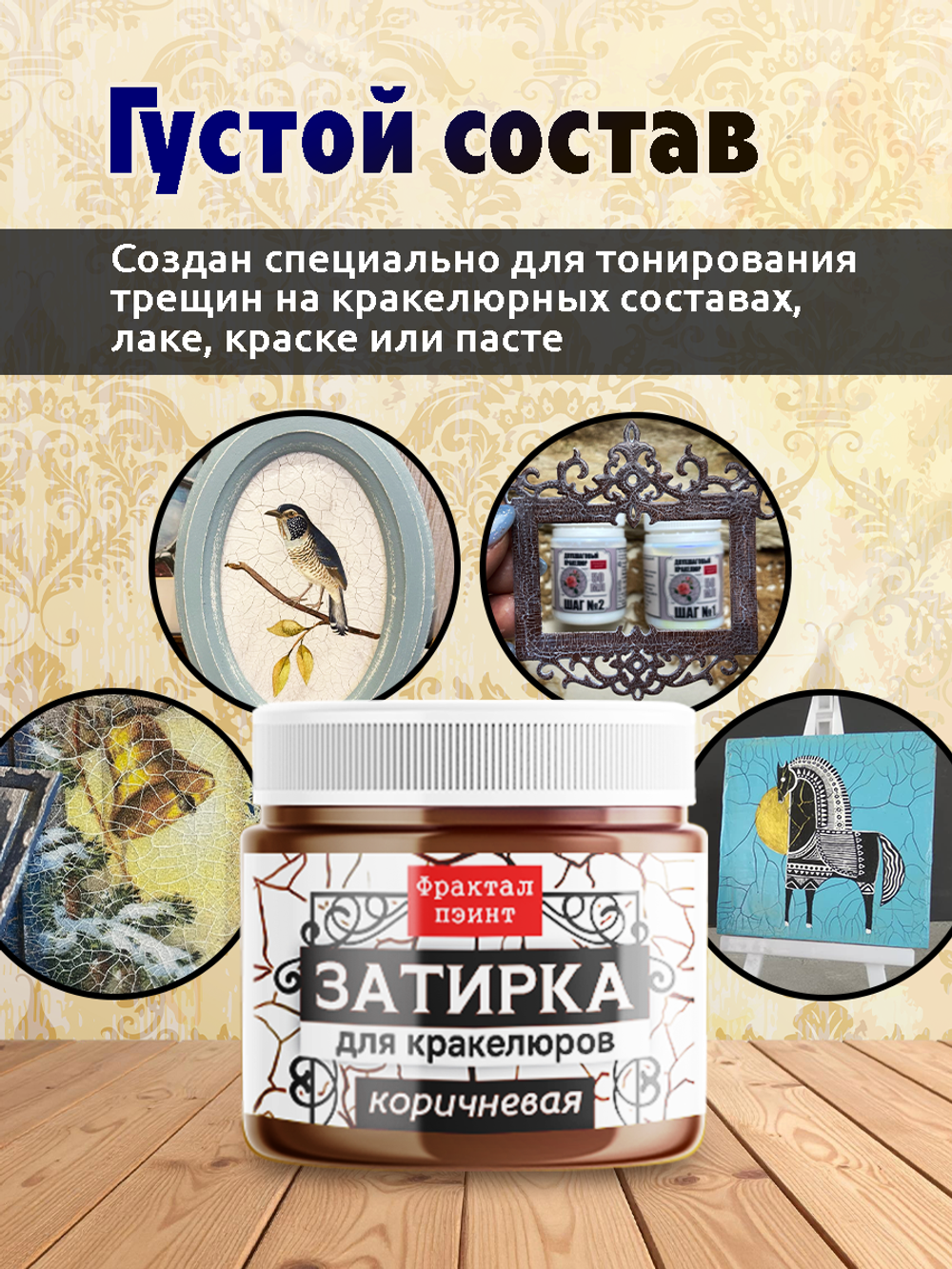 Затирка для кракелюров «Коричневая»